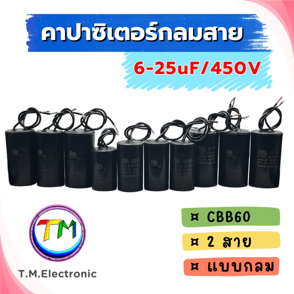 I.02 RM CBB60 แคปรันมอเตอร์ คาปาซิเตอร์ แคปรัน คอนนิเซอร์ ปั้มน้ำ เครื่องซักผ้า มอเตอร์อุตสาหกรรมอแบบสาย 450VAC 6uF-25uF