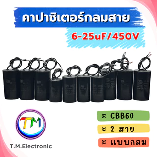 I.02 RM CBB60 แคปรันมอเตอร์ คาปาซิเตอร์ แคปรัน คอนนิเซอร์ ปั้มน้ำ เครื่องซักผ้า มอเตอร์อุตสาหกรรมอแบบสาย 450VAC 6uF-25uF