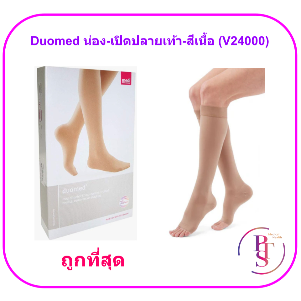(CCL 2) ถุงน่องเส้นเลือดขอด Duomed น่อง-เปิดปลายเท้า-สีเนื้อ Class2 (23-32 mmHg) (V24000)