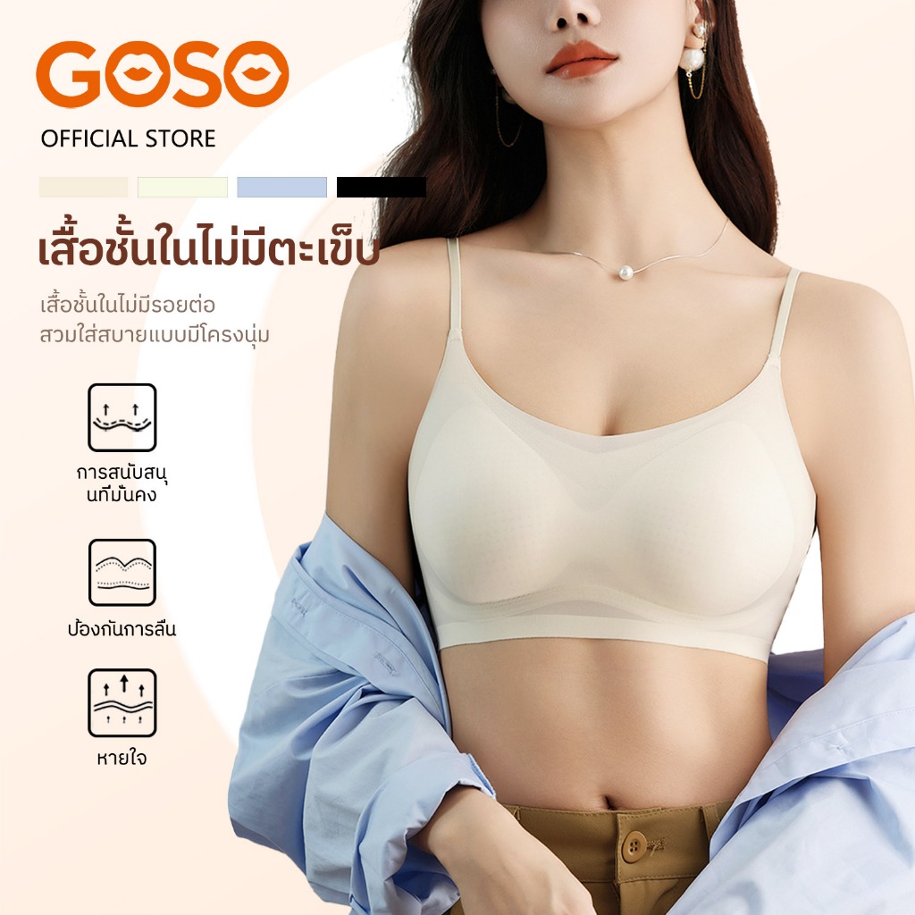 GOSO บราไร้รอยไร้โครง บางพิเศษ ระบายอากาศ บราเย็นผู้หญิงไร้ขอบ ยืดหยุ่นดีเยียม ใส่สบายทุกวัน