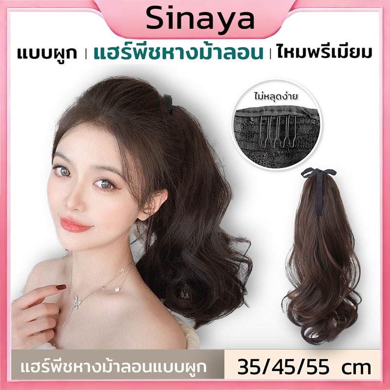 (พร้อมส่ง) เนียนเวอร์ ห้ามพลาด แฮร์พีชลอนปลาย 3 ขนาด คือ 35/45/55 ซม. ลอนคลายๆ กำลังธรรมชาติ