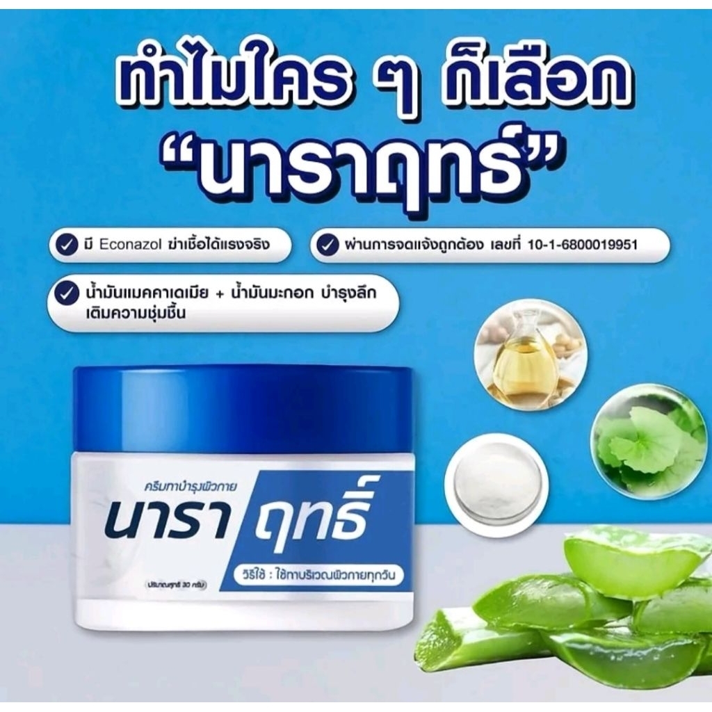 ครีม นาราฤทธิ์ ครีม ขนาด30 กรัม