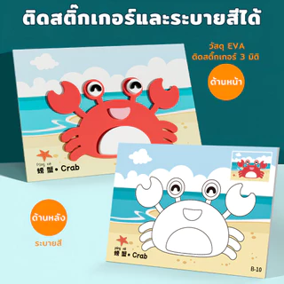 Chokdee สติ๊กเกอร์โฟม 3 มิติ EVA ชุดละ 12 แผ่น DIY ติดและระบายสีได้ ของเล่นของเด็ก ๆ ลายน่ารัก