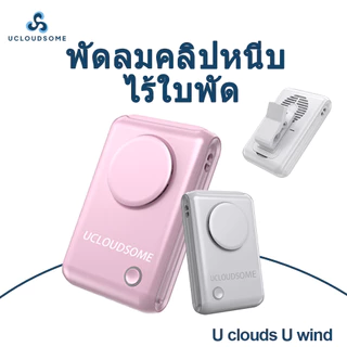 UCLOUDSOME F92 พัดลมหนีบติดเอวขนาดเล็ก พกพาสะดวก ไม่มีใบมีด ปลอดภัย 20dB เงียบสงบ ปรับความเร็วลมได้