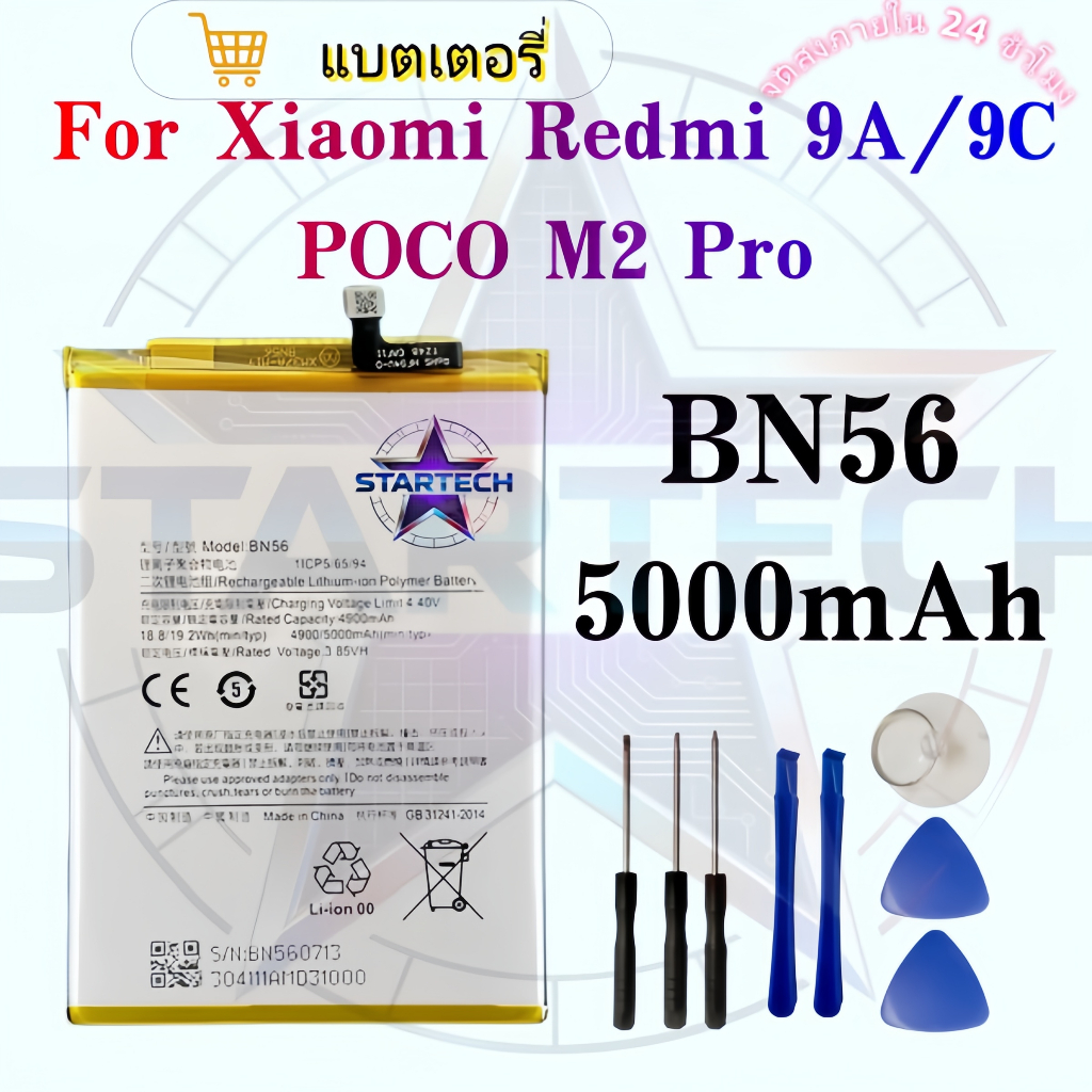 แบต ใช้ได้กับ Redmi 9A /9C/POCO M2Pro BN56 แบตเตอรี่ Battery 5000mAh มีประกัน 12 เดือน แบตคุณภาพสูง มีมอก รับประกัน1ปี