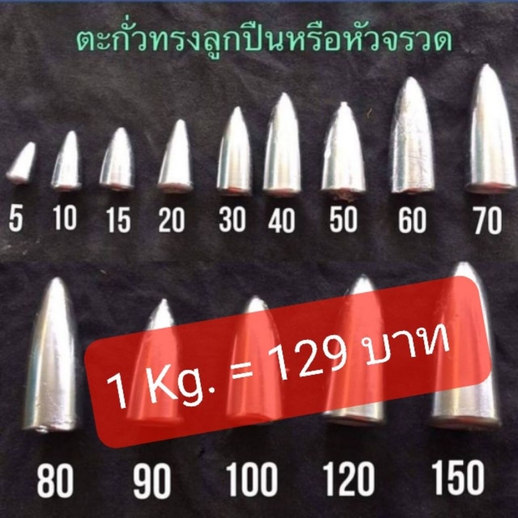 ถูกสุด*พร้อมส่ง ตะกั่วทรงลูกปืน/จรวด เริ่มต้น 30 บาท  1kg.=129บาท