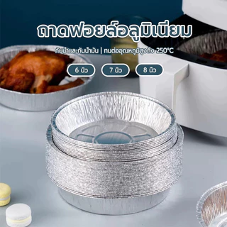 ถาดฟอยล์สำหรับหม้อทอดไร้น้ำมัน กระทะย่าง แผ่นรองหม้อทอด แยกน้ำและน้ำมันได้ ทำความสะอาดง่าย ถาดฟอยล์