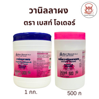 Best Odour Vanilla Powder วานิลลาผง ใส่ขนม เบเกอรี่ ขนาด 500g/1000g เบสท์โอเดอร์ กระป๋อง แต่งกลิ่นวานิลลา วนิลา