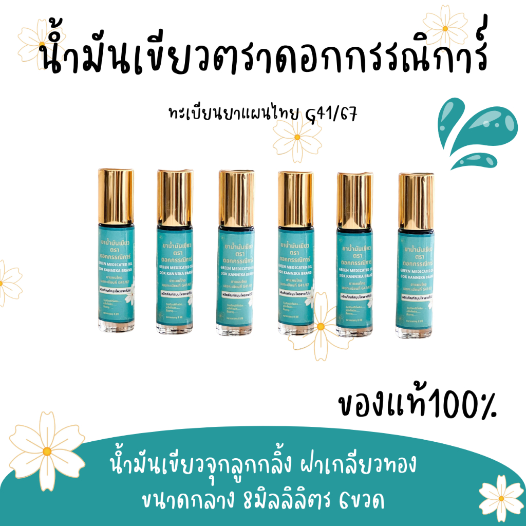 ขวดลูกกลิ้ง6ขวด🍀น้ำมันเขียวตราดอกกรรณิการ์ กลิ่นดั้งเดิมแท้100% G41/67 ขนาด8มิล