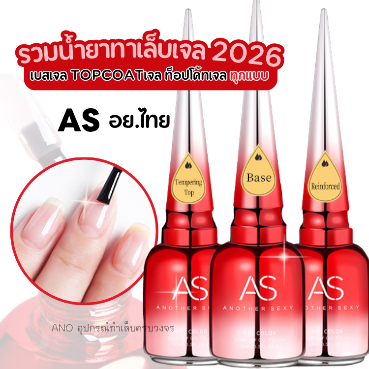 อย.ไทย ใหม่2026 รวมน้ำยาทาเล็บเจล เบสเจล Topcoatเจล ท็อปโค้ทเจล สีทาเล็บเจลAS ทุกแบบ