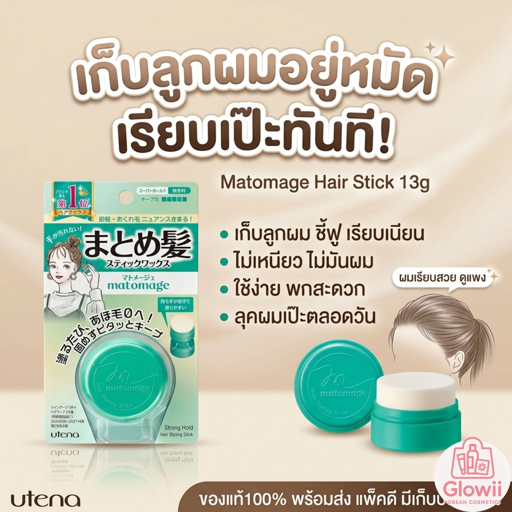 สติ้กจัดแต่งทรงผม Utena Matomage Hair Styling Stick 13g. จากญี่ปุ่น แท้100%