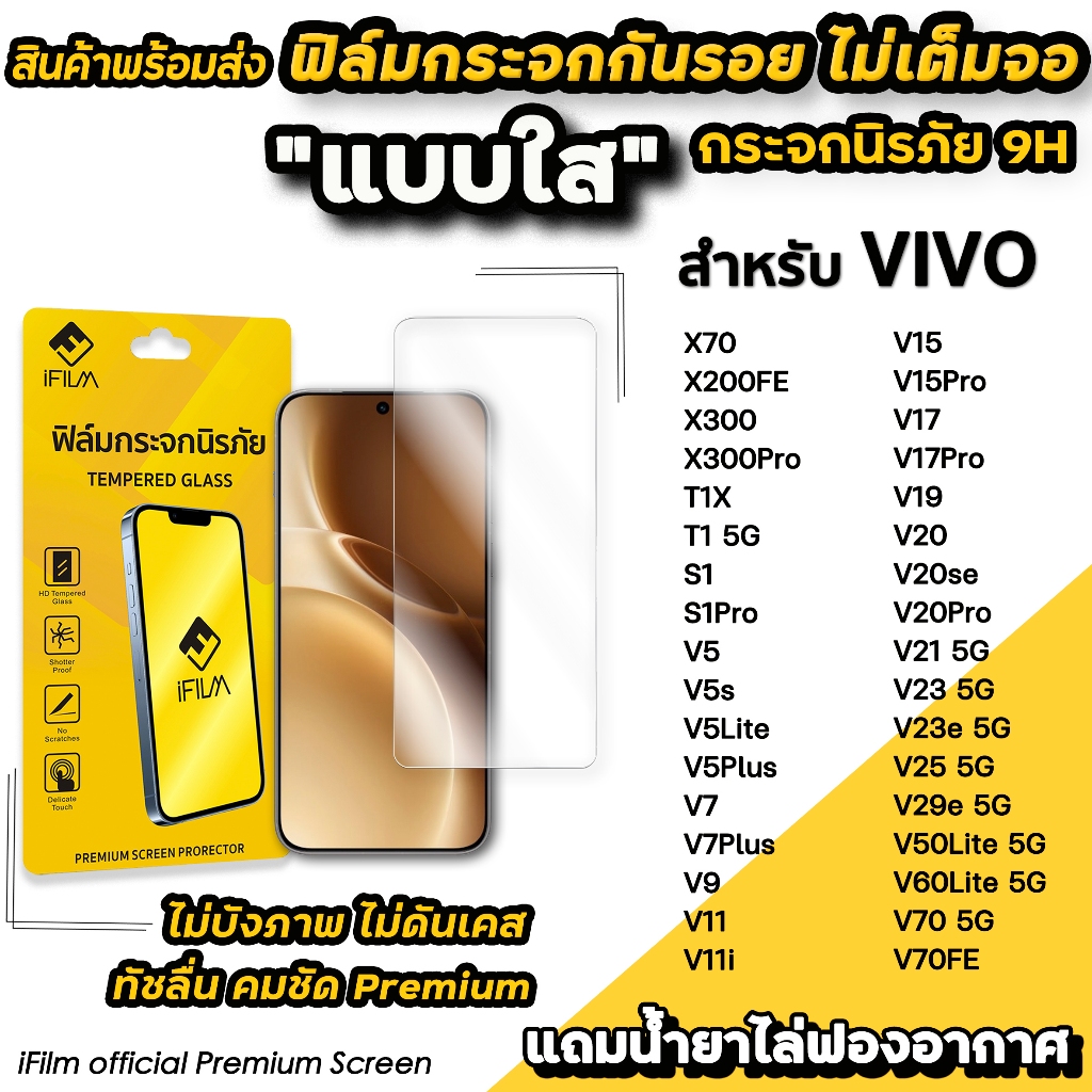 🔥 iFilm ฟิล์มกระจกใส ไม่เต็มจอ ไม่บังภาพ สำหรับ VIVO V70 FE T1 X300 Pro X200FE X70 V23e V29e V50Lite V60Lite ฟิล์มVIVO