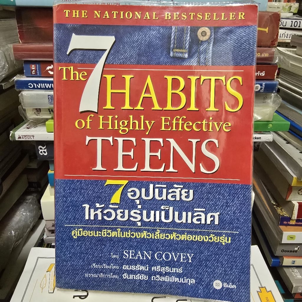 หนังสือ7 อุปนิสัยให้วัยรุ่นเป็นเลิศ The 7 Habits of Highly Effective Teens(หนังสือมือสอง)