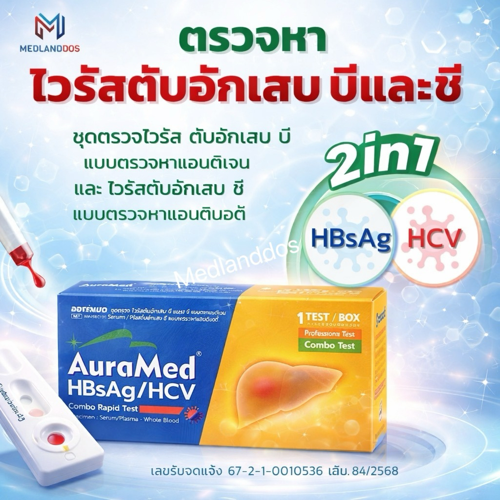 Auramed ออร่าเมด ชุดตรวจหาโรค ไวรัสตับเสบ บีและซี (HBsAg/HCV) 1เทส/กล่อง