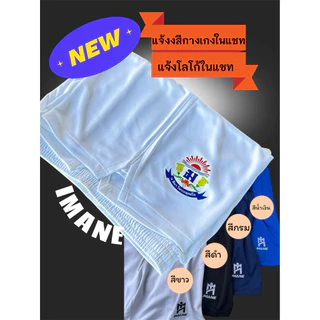 กางเกงบอล กางเกงกีฬาIMANEรุ่น1003(เปล่า) หรือเพิ่มเบอร์ หรือ โลโก้