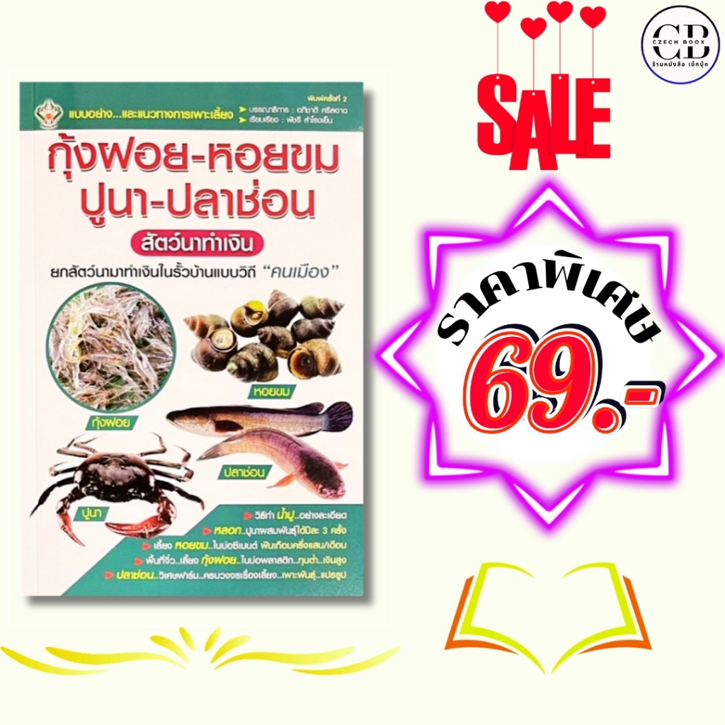 หนังสือ ราคาพิเศษ 69 บาท เรื่อง กุ้งฝอย-หอยขม-ปูนา-ปลาช่อน สัตว์นาทำเงิน :ผู้เขียน อภิชาติ, พัชรี