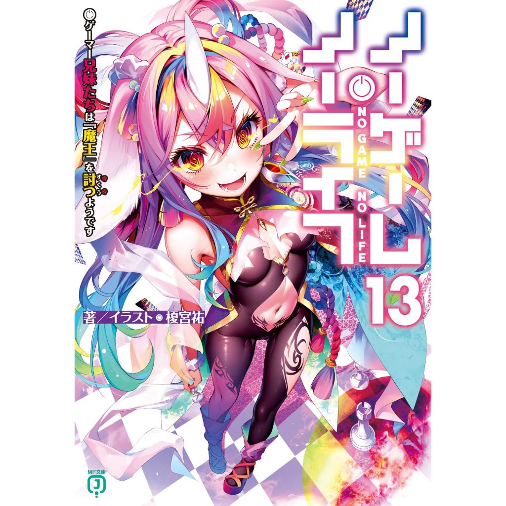 No Game No Life โนเกม โนไลฟ์ ノーゲーム・ノーライフ ゲーマー兄妹たちは『魔王』を討つ(すくう)ようです นิยาย LN ภาษาญี่ปุ่น เล่ม 1 - 13
