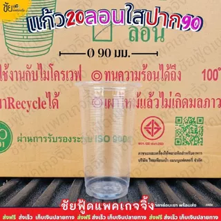 (ยกลัง) ยี่ห้อ TL แก้ว 20ออนซ์ ลอนใส ปาก90 แก้วน้ำพลาสติกPP แก้วใสลอน20oz 1,000ใบ 50ใบx20แถว
