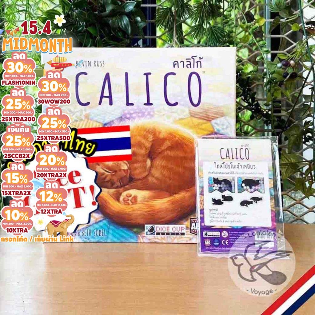[ของแท้][สินค้าขายดี] Free Gift! Calico คาลิโก้ [TH] โปรโม ภาษาไทย/ EN / Insert Organizer Dice Cup [Boardgame]