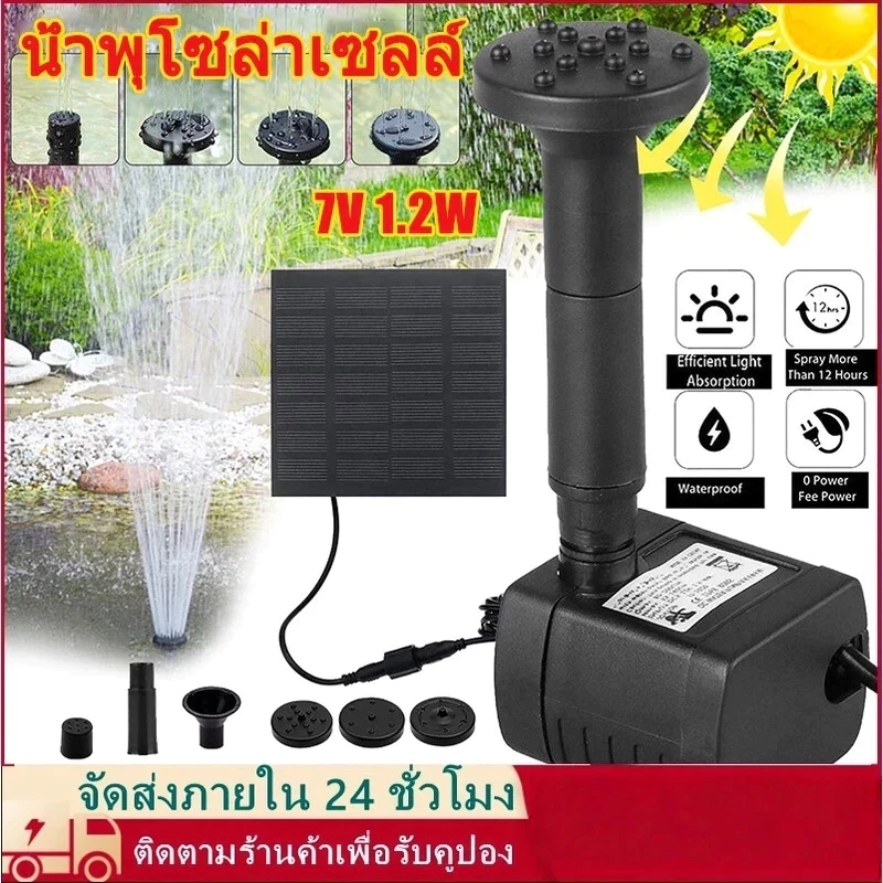 บางกอกสปอต น้ำพุกลางแจ้ง 7V 1.2W น้ำพุโซล่าเซลล์เล็ก ปั๊มน้ำพุ ปั๊มน้ำโซลาเซล น้ำพุพลังงานแสงอาทิตย์ ปั้มน้ำ Solar Pump