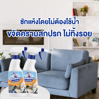 Rabito ผลิตภัณฑ์ทำความสะอาดสเปรย์ทำความสะอาดสำหรับผ้า พรม เบาะรถ โซฟา ไม่ต้องใช้น้ำ Cleaning ไม่ต้องเมื่อยขยี้ ไม่ระคายเ