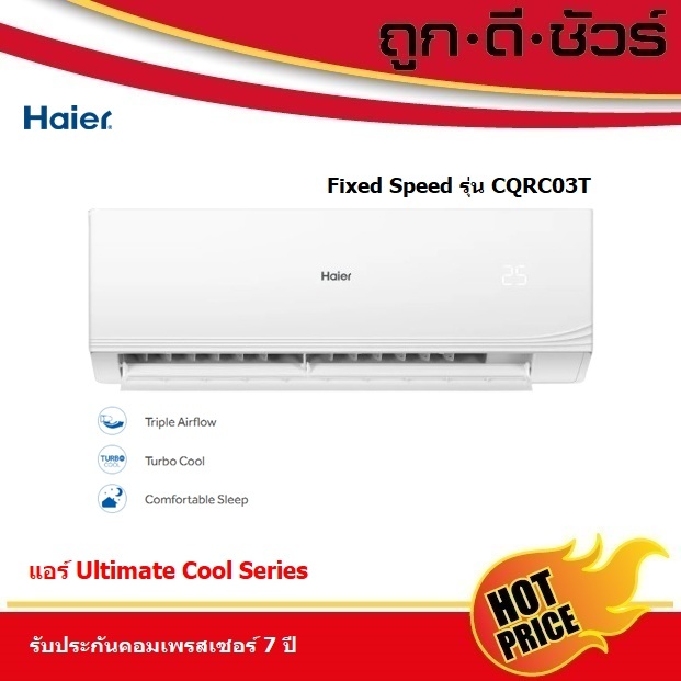 HAIER เครื่องปรับอากาศ HSU-CQRC03 9200-12000 BTU แอร์ Fixed Speed รุ่น 10CQRC03T / 13CQRC03T