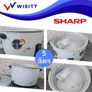 หม้อหุงข้าว sharp D55 ขนาด 5 ลิตร หม้อหุงข้าวไฟฟ้า รุ่น KSH-D55