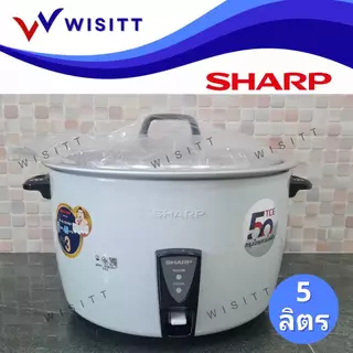 หม้อหุงข้าว sharp D55 ขนาด 5 ลิตร หม้อหุงข้าวไฟฟ้า รุ่น KSH-D55