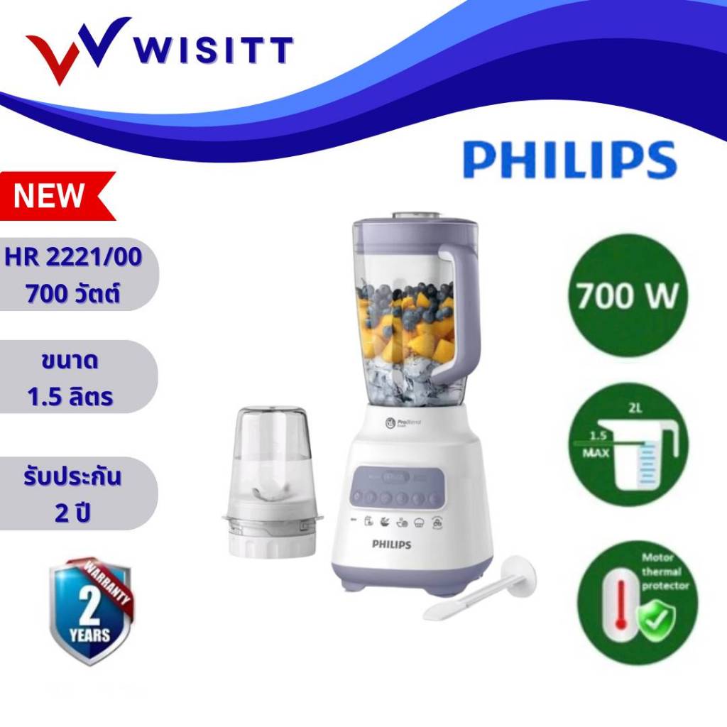 เครื่องปั่น PHILIPS HR2221 เครื่องปั่นเอนกประสงค์ เครื่องปั่น ฟิลลิปส์ รุ่น HR2221  700 วัตต์ ความจุ