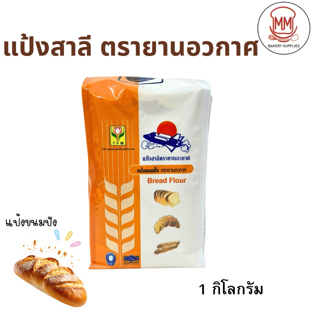 แป้งยานอวกาศ แป้งสาลีตรายานอวกาศ TFM ขนาด 1 กิโลกรัม