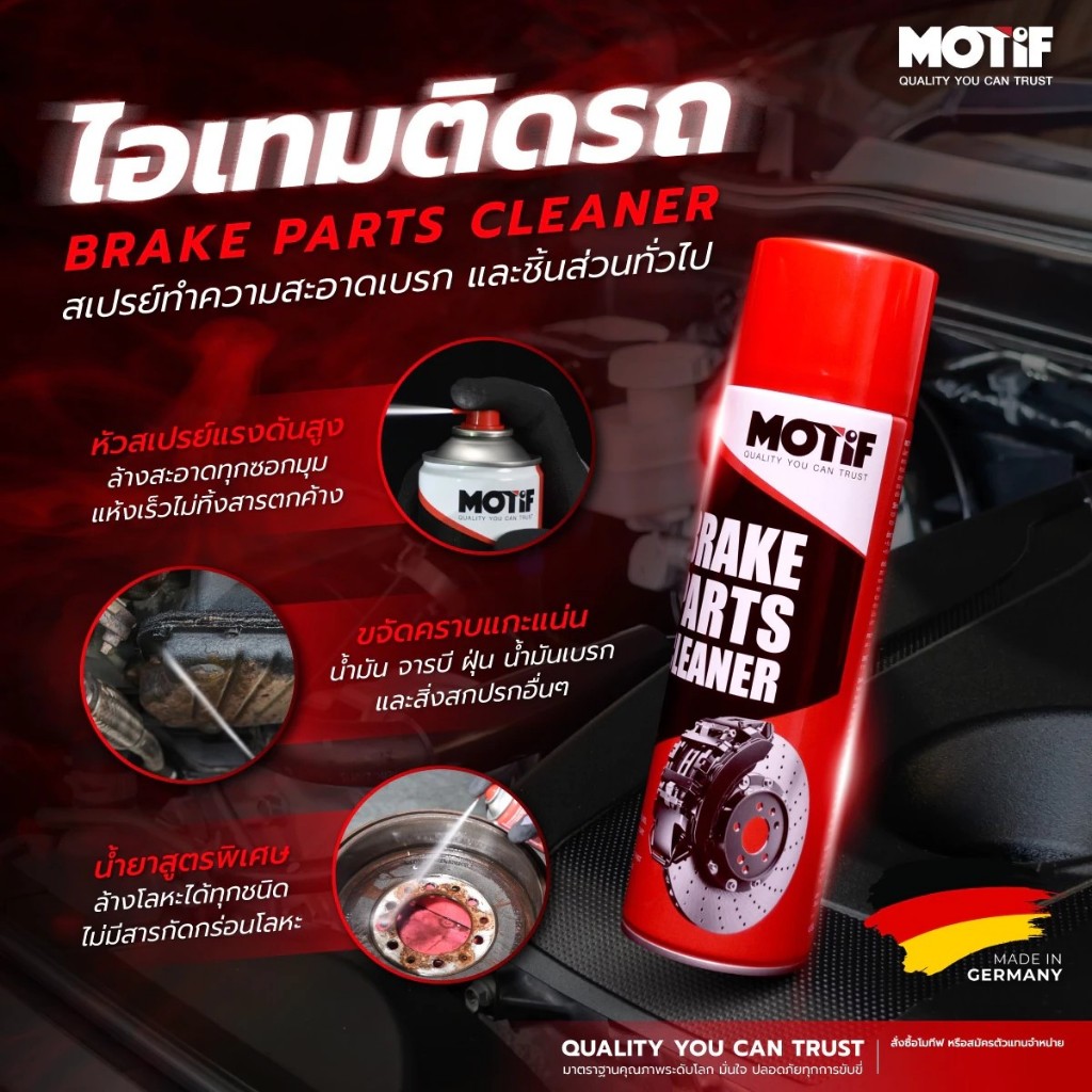 MOTIF น้ำยาทำความสะอาดเบรคและชิ้นส่วนทั่วไป Brake Parts Cleaner 500ML.(MOTIF-Brake-Part-Cleaner)