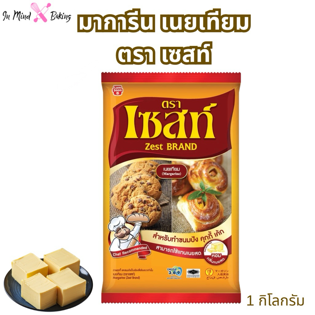 เนยมาการีน เนยเทียม ตรา เซสท์ ขนาด 1 กิโลกรัม