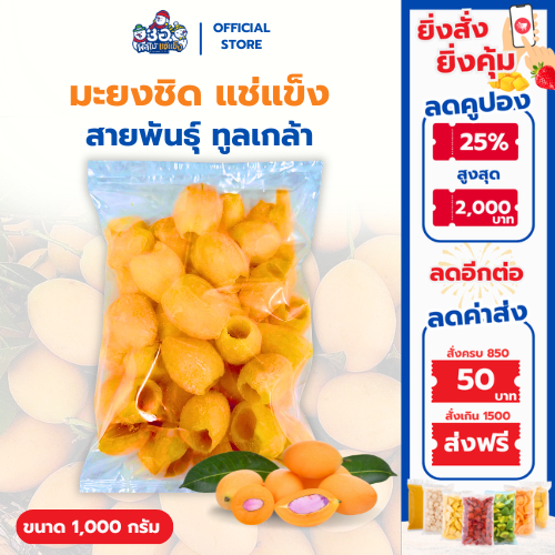 มะยงชิดแช่แข็ง 1 กก. | พันธุ์ทูลเกล้า Frozen Marian Plum