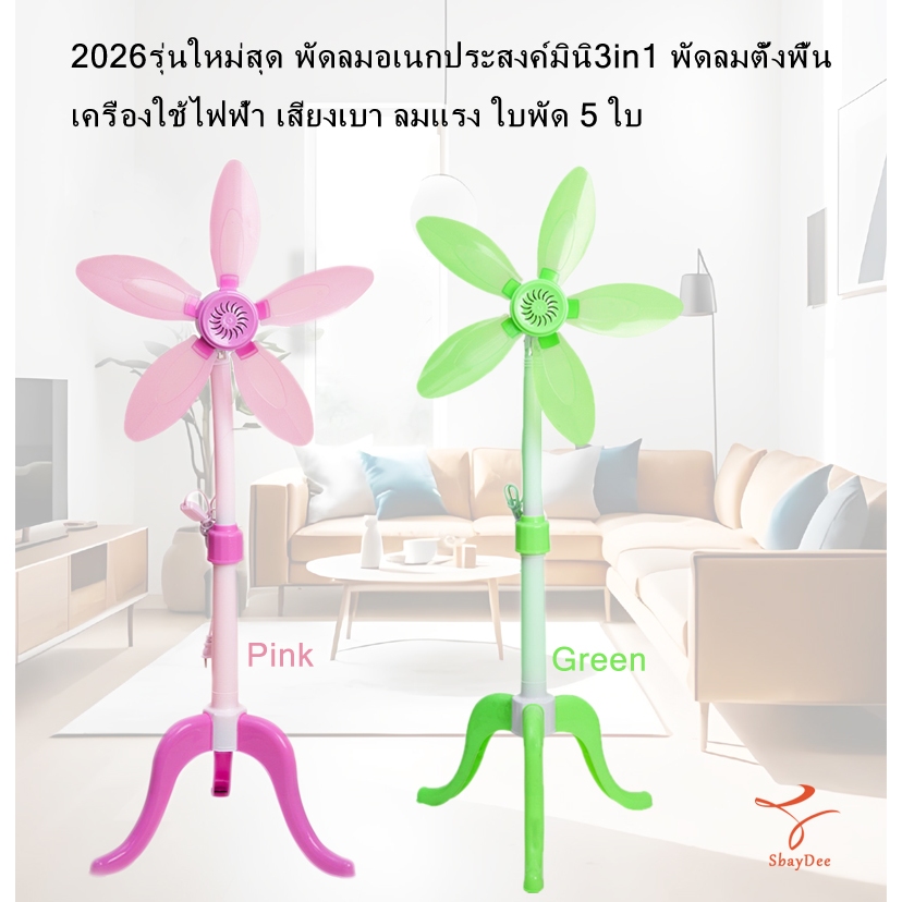 2026 รุ่นใหม่สุดพัดลมอเนกประสงค์มินิ3in1พัดลมตั้งโต๊ะพัดลมตั้งพื้นเครื่องใช้ไฟฟ้าเสียงเบา ลมแรง ใบพัด 5 ใบมีสีเขียวสีชมพ