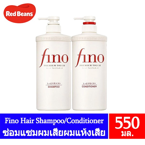 ของแท้100% Shiseido Fino Premium Touch Shampoo / Conditioner 550ml — ผมนุ่มลื่น เงาสลวย