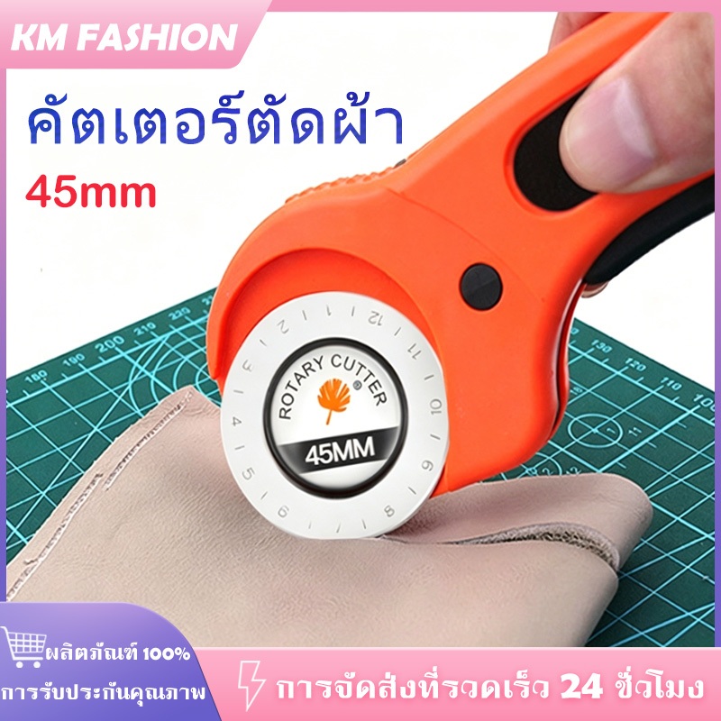KM คัตเตอร์ตัดผ้า คัทเตอร์โรตารี่ 45 mm คัตเตอร์แบบกลม ลูกกลิ้งตัดผ้า คัตเตอร์ลูกกลิ้ง ตัดกระดาษ