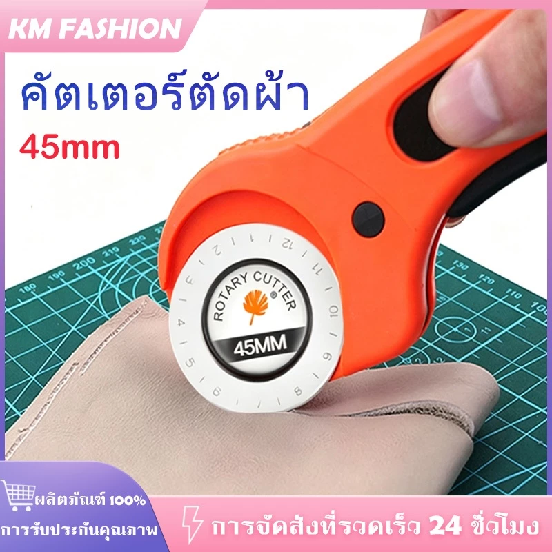 KM คัตเตอร์ตัดผ้า คัทเตอร์โรตารี่ 45 mm คัตเตอร์แบบกลม ลูกกลิ้งตัดผ้า คัตเตอร์ลูกกลิ้ง ตัดกระดาษ