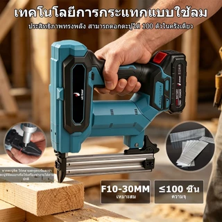 ถูกสุด! เครื่องยิงตะปูไร้สาย รุ่น F30 ปืนยิงตะปูไฟฟ้าไร้สาย เครื่องยิงตะปูแบบไร้สาย ตะปูปืนตรง ประกอบด้วยตะปู 200 ตัว