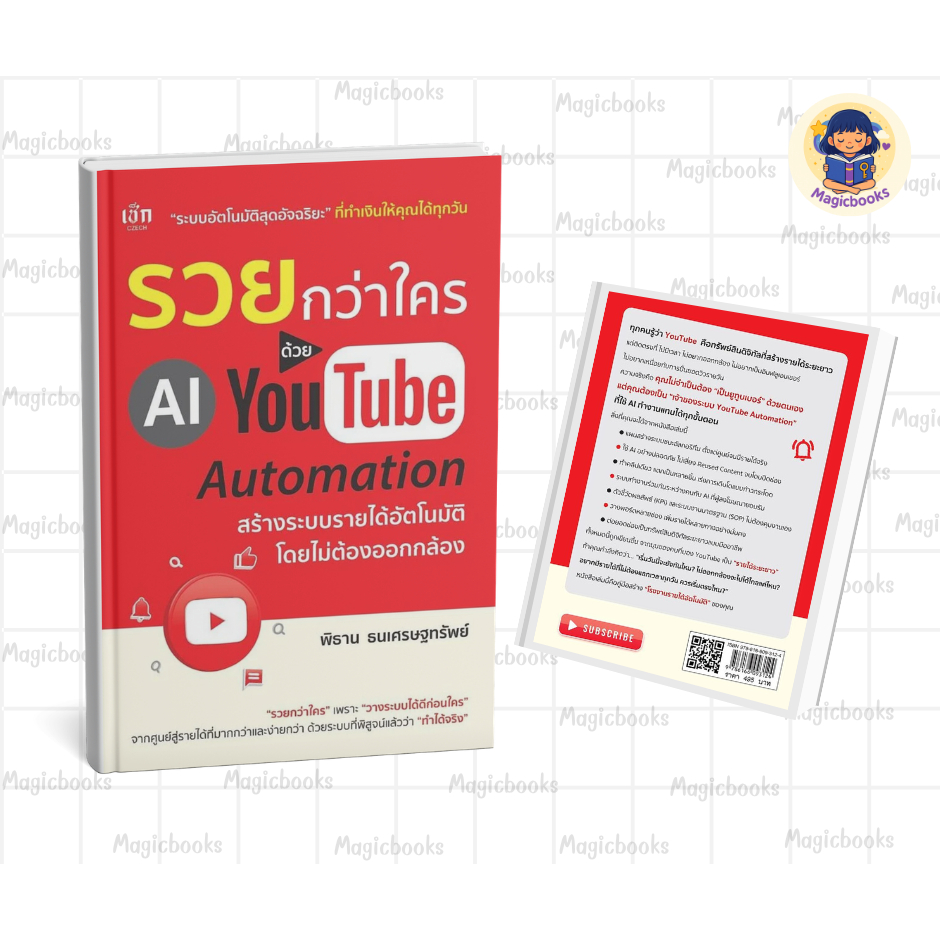 [พร้อมส่ง] หนังสือ รวยกว่าใครด้วย AI YouTube Automation  ผู้แต่ง:พิธาน ธนเศรษฐทรัพย์ หมวด:การตลาดออน