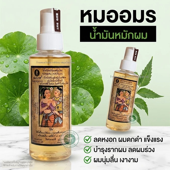 น้ำมันหมักผมหมออมร ใช้กับแชมพูหมออมร บำรุงรากผม ถนอมเส้นผม หัวพ่นใช้ง่ายสะดวก 1 ขวด รหัส: M 1