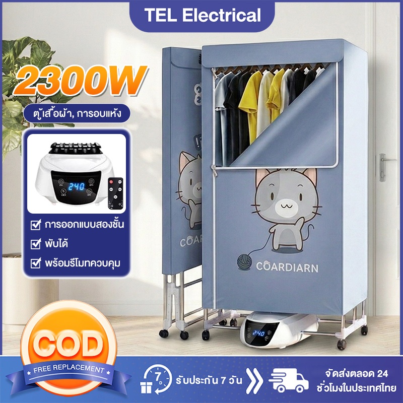 ตู้อบผ้าแห้ง ตู้อบผ้า เครื่องอบผ้า อบรองเท้าได้ 2300W 2ชั้น ป้องกันเชื้อราและความชื้น อบรองเท้าได้ สำหรับใช้ภายในบ้าน
