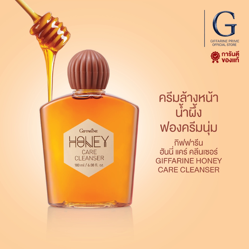 ครีมน้ำผึ้งล้างหน้า กิฟฟารีน น้ำผึ้งล้างน้า HONEY CARE CLEANSER GIFFARNE