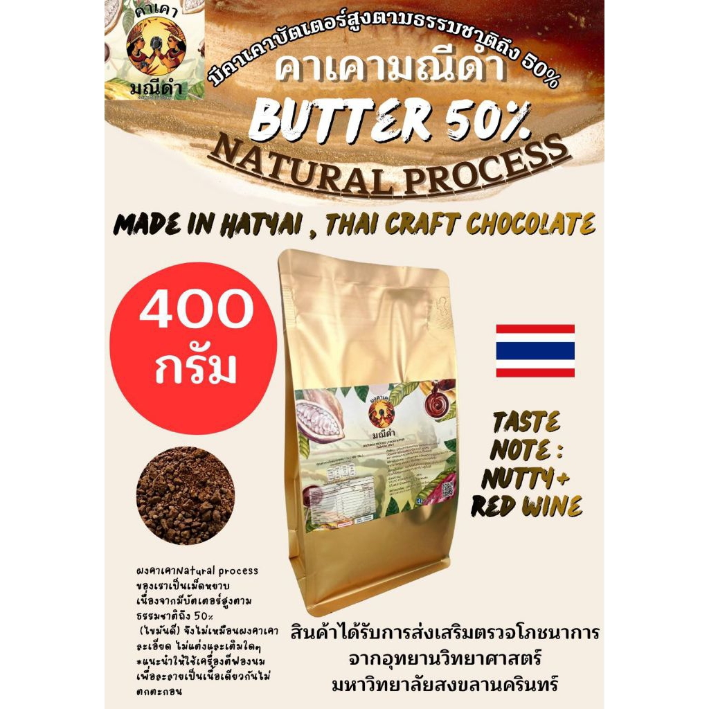ผงคาเคาบริสุทธิ์ 400g บัตเตอร์54%  Natural process มีแนบโภชนาการไว้ด้วยครับ , ดาร์คช็อคโกแลตแท้100% จากคาเคาแท้100%