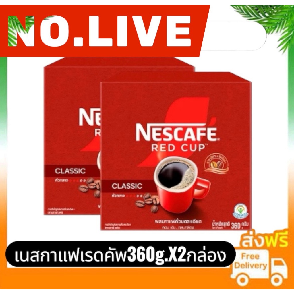 🔴 NO.LIVE 30%200/30%1000🔥เนสกาแฟ เรดคัพ คลาสสิก (NESCAFÉ Red Cup Classic) 360 กรัม จำนวน 2 กล่อง