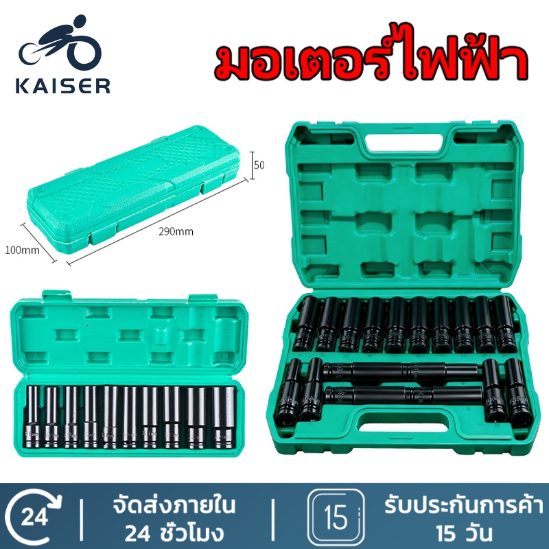 KAISER 10/15ชิ้น ชุดลูกบล็อกยาว ประแจไฟฟ้า ชุดประแจไฟฟ้า ชุดลูกบล็อกยาว ชุดบล็อก ชุดประแจไฟฟ้า 1/2'' 4หุน