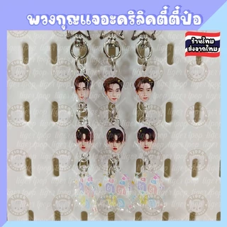 ตี๋ตี๋ป๋อ TeeteePor กริ้ปต๊อก Griptok พวงกุญแจ Keychain