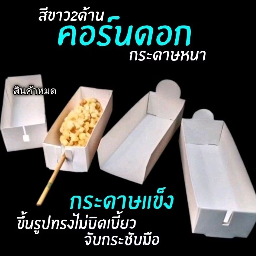 กล่องคอร์นดอก(แบบยาว กระดาษหนา)​สำหรับใส่อาหารหนัก​ 100ใบ/แพ็ค (สินค้ายังไม่ขึ้นรูป)