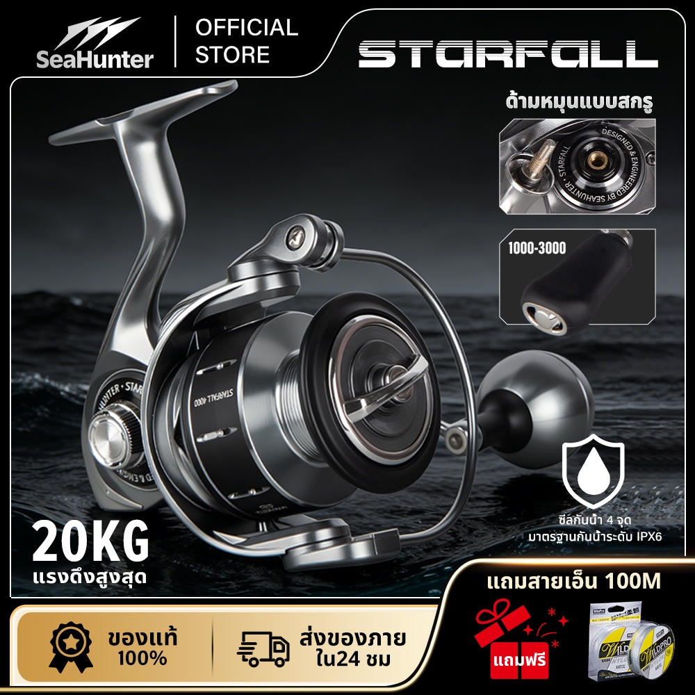 SeaHunter Starfall รอกสปินนิ่ง รอกตกปลา Power Handle แรงดึงสูงสุด 20 กก. 5+1BB อัตราทด 5.2:1 / 4.9:1 สปูลอะลูมิเนียม CNC