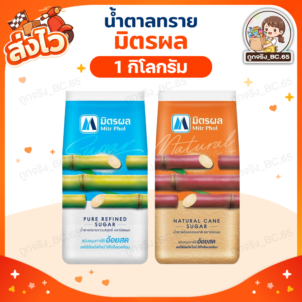 🧡 40%100 🧡 มิตรผล น้ำตาลทราย ขาวบริสุทธิ์ แดง บรรจุ 1 กก.ไม่ใช้สารฟอกขาว สะอาด ปลอดภัย