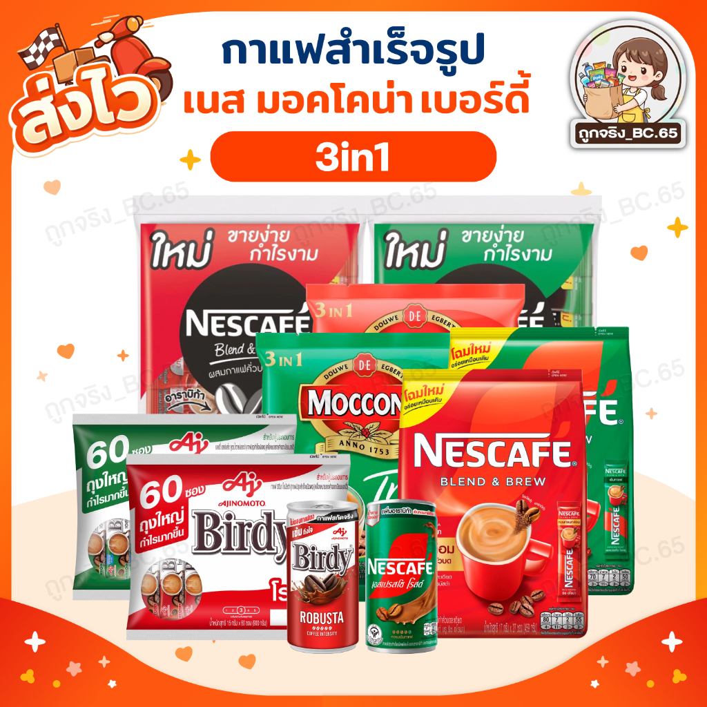 40%100 รวมสินค้าขายดี กาแฟ เนส เบอร์ดี้ มอคโคน่า กระป๋อง 3-in-1 กาแฟสำเร็จรูป